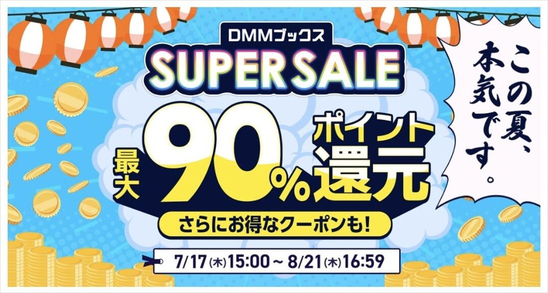 DMMブックススーパーセール