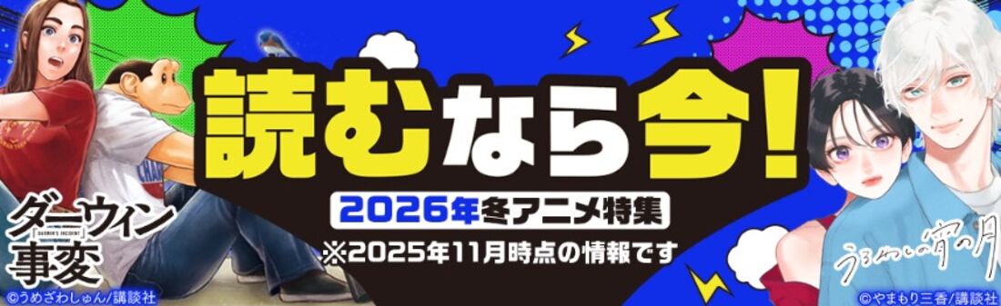 2026冬アニメ特集