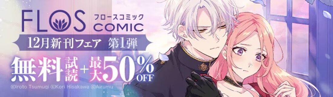 FLOS COMIC 12月新刊フェア 第1弾