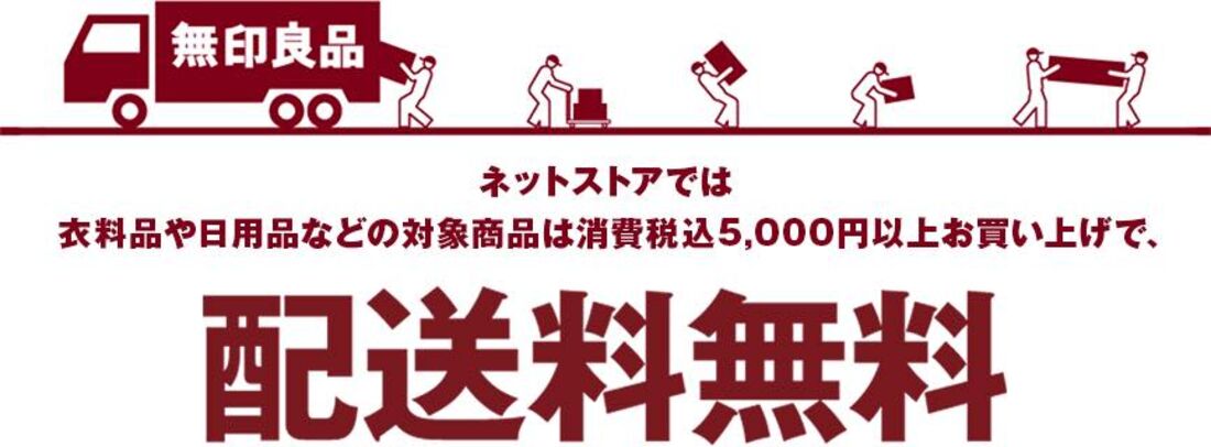 無印良品ネットストアの配送料