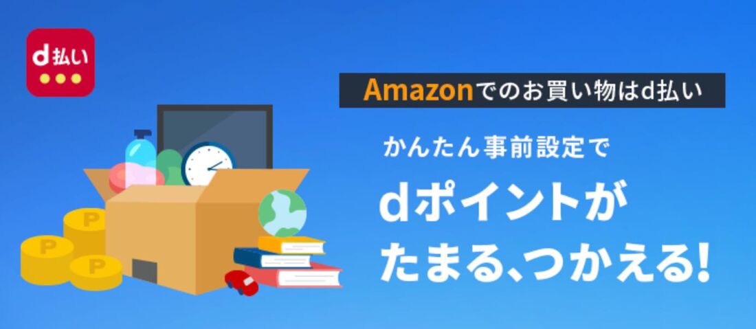 d払いを活用する
