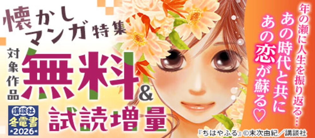 年の瀬に人生を振り返る…あの時代と共にあの恋が蘇る懐かしマンガ