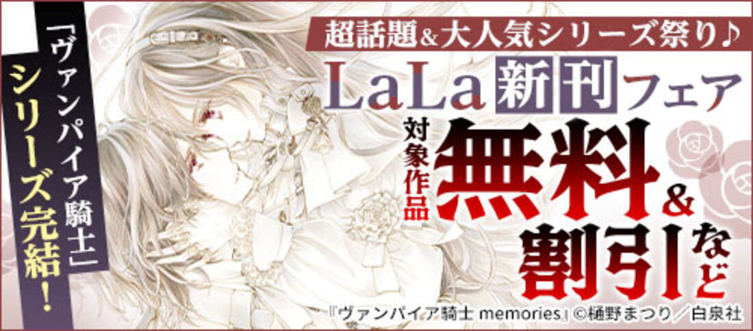 超話題＆大人気シリーズ祭り♪LaLa新刊フェア