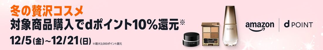 対象商品購入でdポイント10%還元