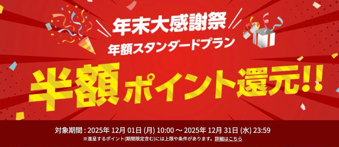 年額スタンダードプラン半額ポイント還元キャンペーン