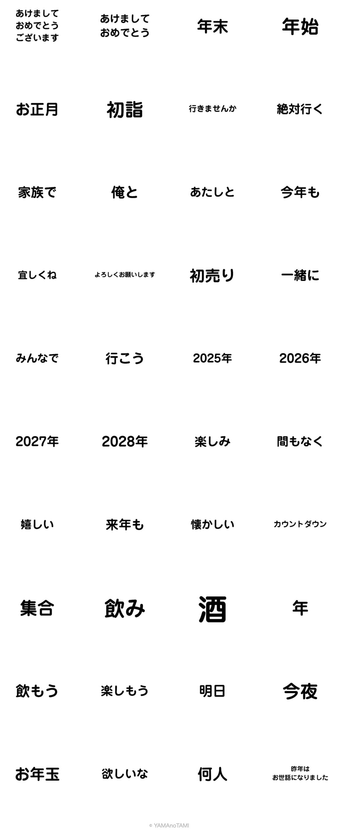 スタンプアレンジ用　文字。年末年始正月。