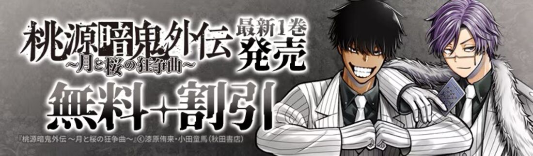 『桃源暗鬼』最新27巻＆『桃源暗鬼外伝 ～月と桜の狂争曲～』最新1巻発売！