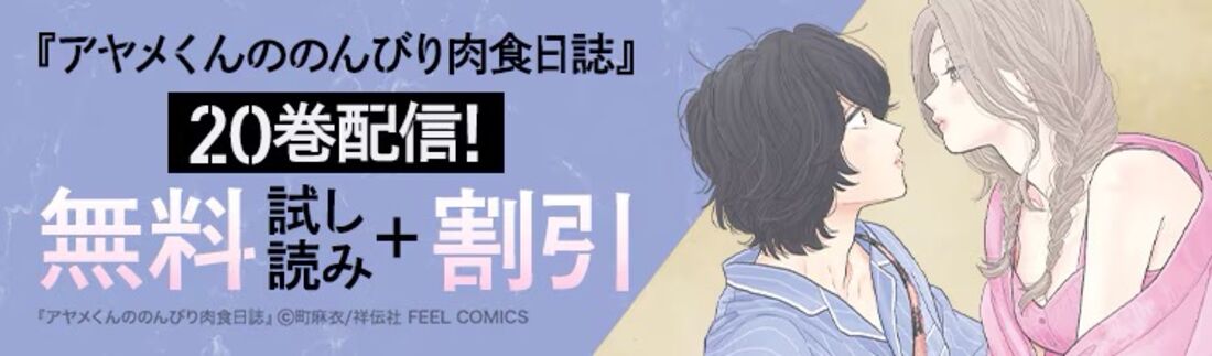 『アヤメくんののんびり肉食日誌』20巻配信！