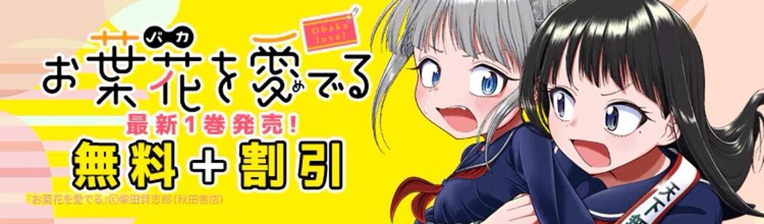 『お葉花を愛でる』最新1巻発売！