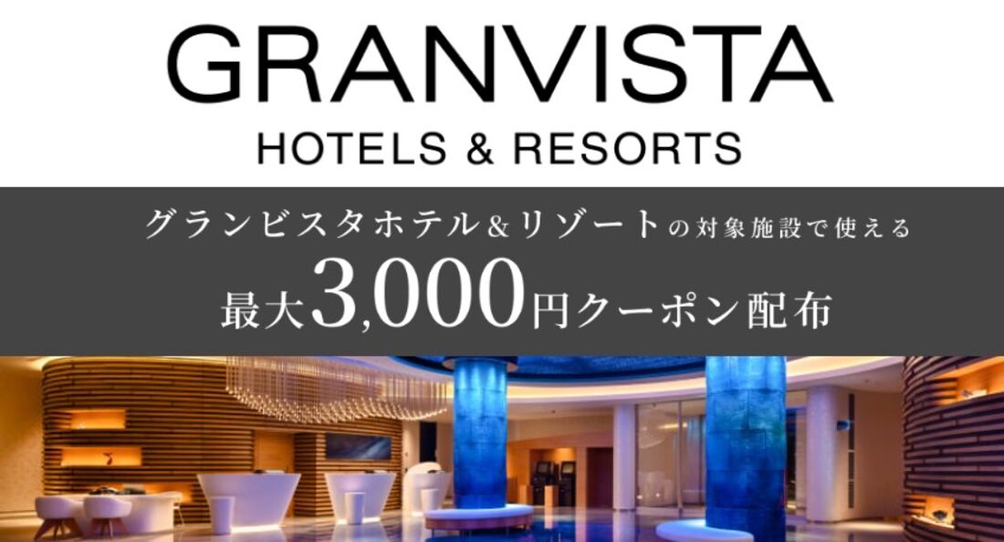 グランビスタホテル＆リゾートの対象施設で使えるクーポン特集