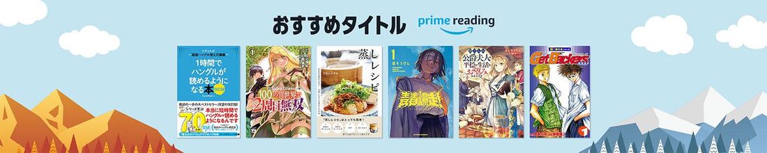 Amazonの「プライムリーディング」とは？