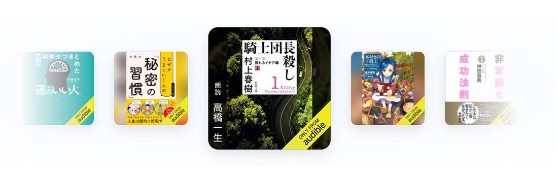 オーディブル　コンテンツ