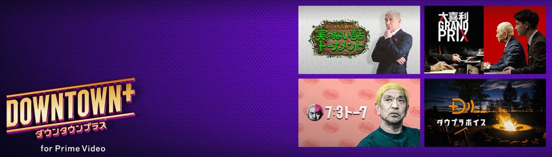 DOWNTOWN+　サブスクリプション