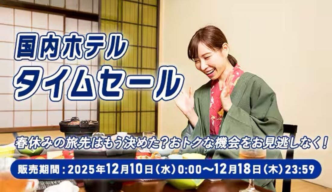 国内ホテルタイムセール