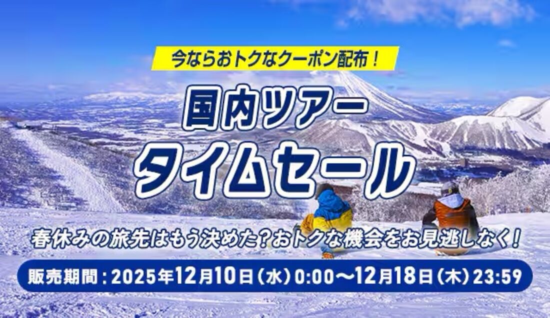 国内ツアータイムセール