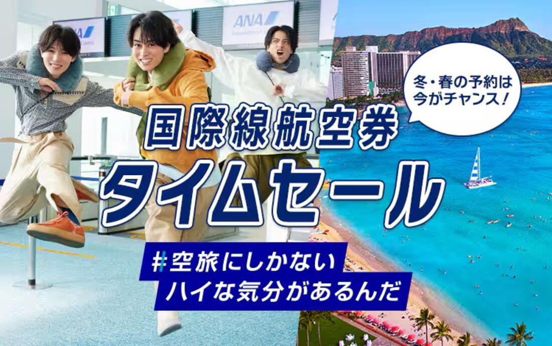 海外航空券タイムセール