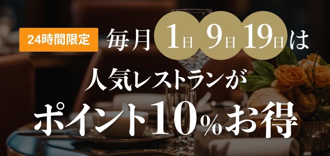 ポイント10％お得