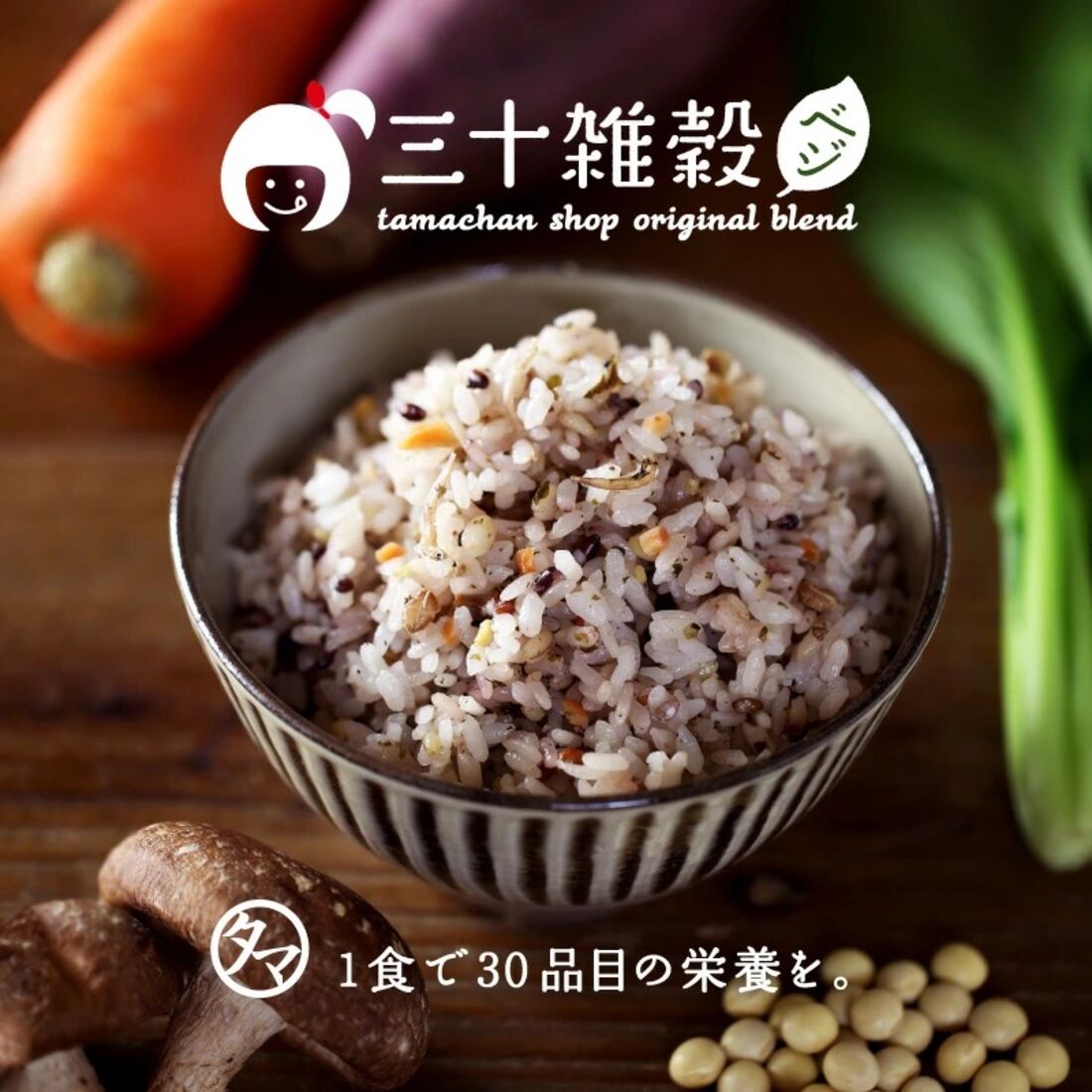 タマチャンの国産三十雑穀ベジ