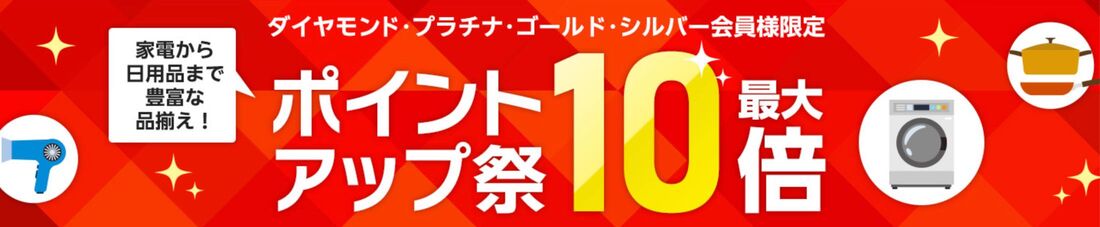 ポイントアップ祭（会員ランク別）