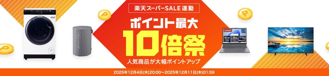 ポイント最大10倍祭（お買い物マラソン・スーパーセール連動）
