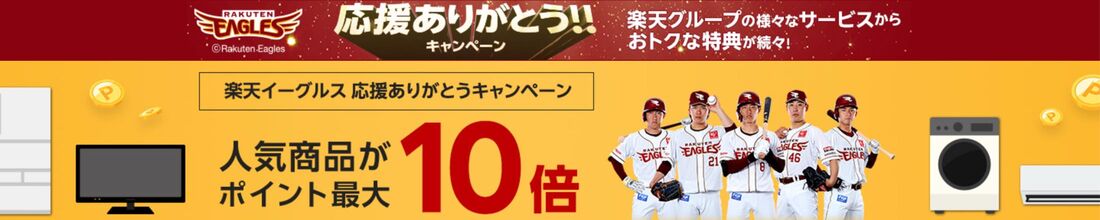 楽天イーグルス感謝祭キャンペーン