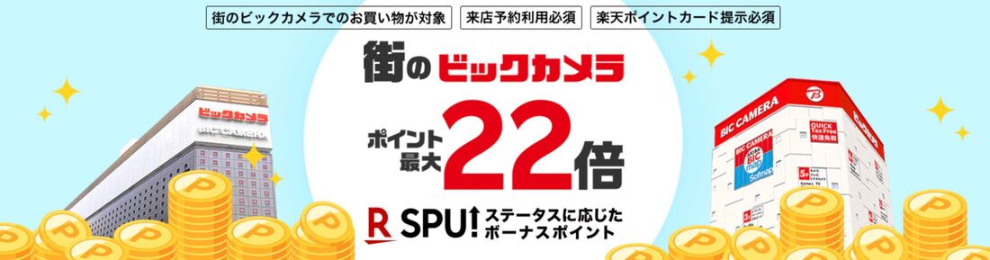 【実店舗もお得】来店予約で街のビックカメラがポイント最大22倍