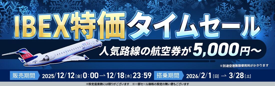 IBEX特価タイムセール