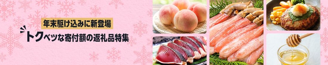 トクベツな返礼品　ふるさと納税