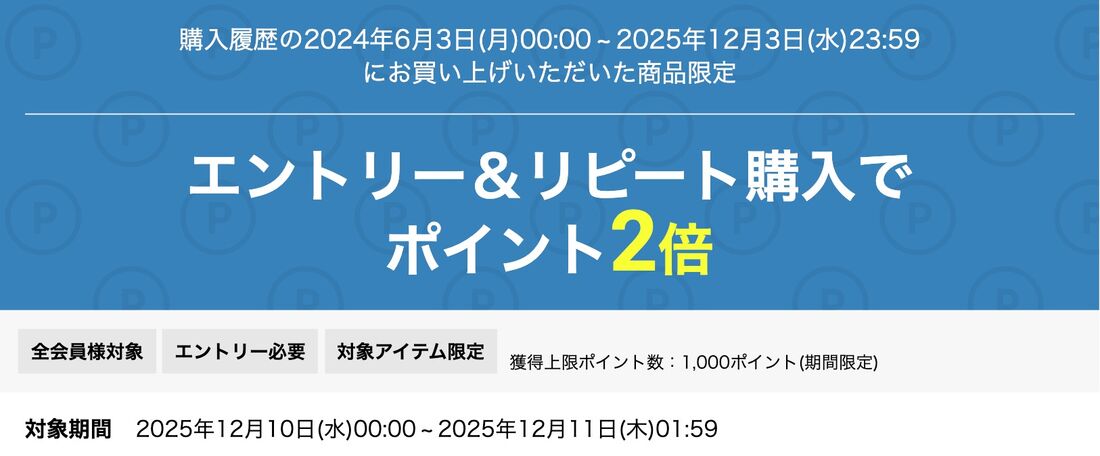 エントリー＆リピート購入で ポイント2倍