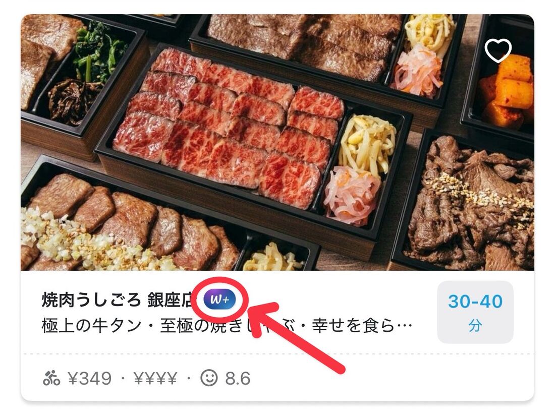 「W+」マークのあるお店は配達料が無料