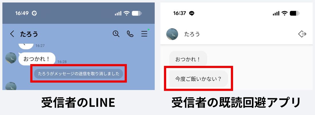 既読回避アプリでは、送信取り消しされたメッセージも読める