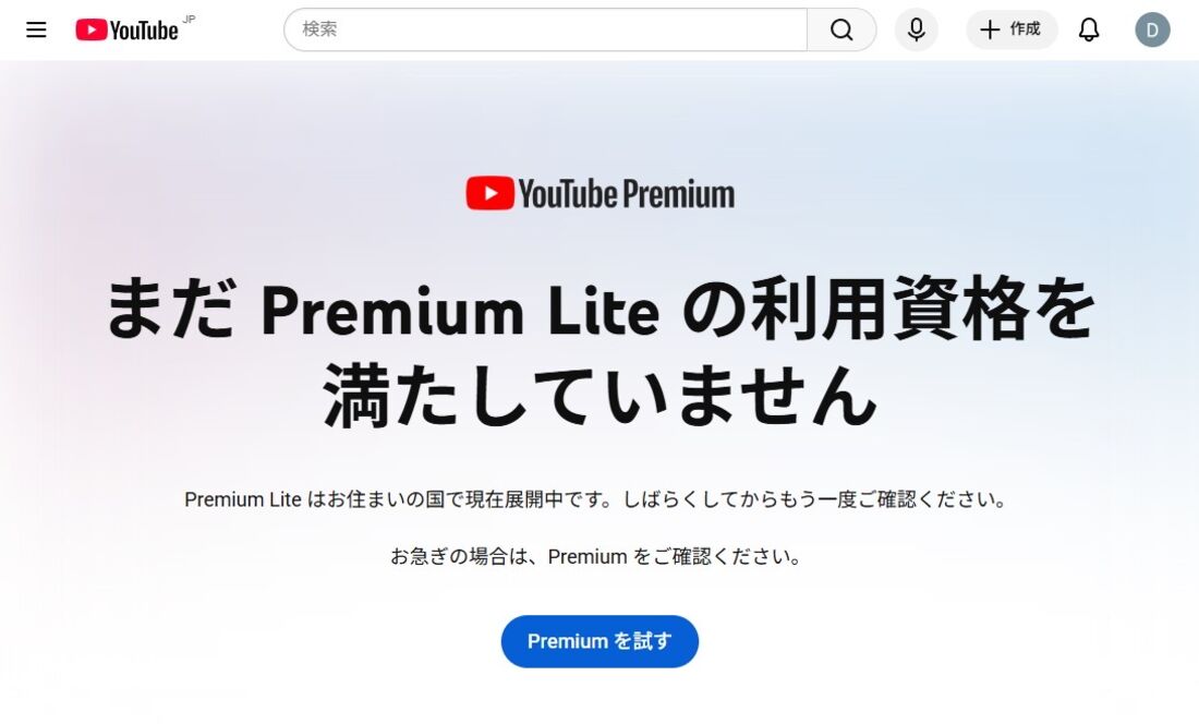 YouTube Premium Lite 利用資格