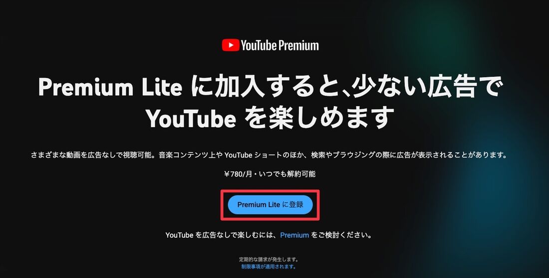 YouTube Premium Lite 登録方法
