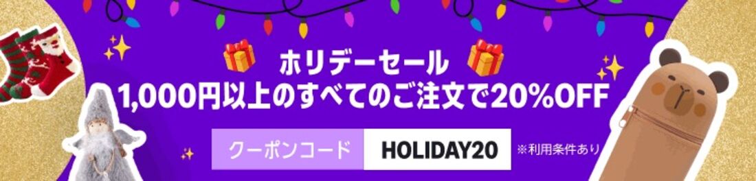 ホリデーセール限定クーポン