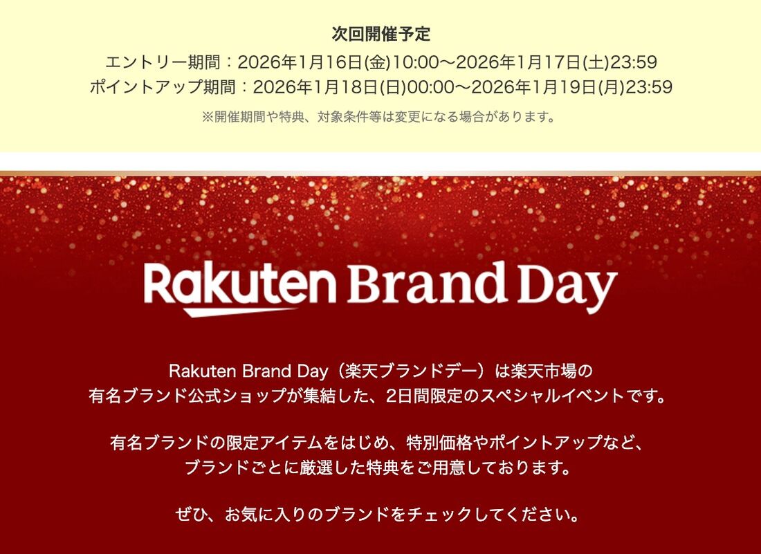 楽天ブランドデー次回予告