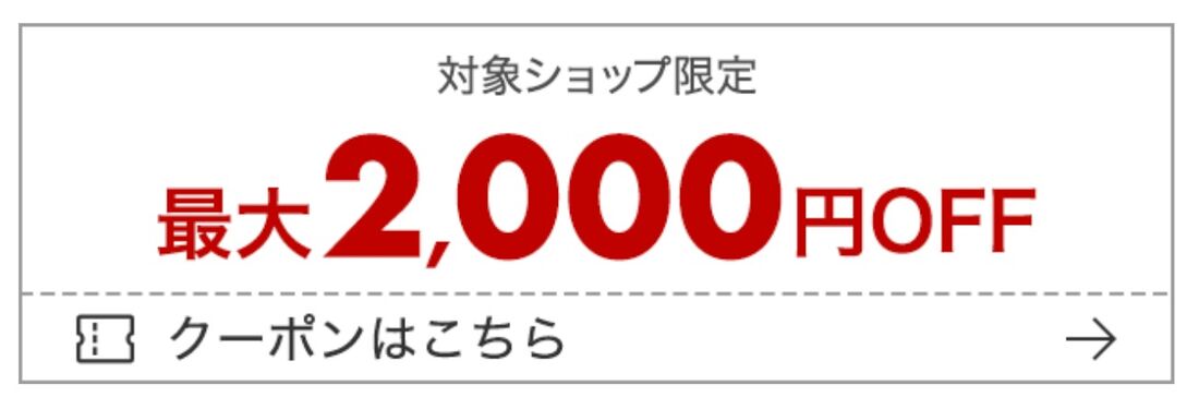 最大2000円オフクーポン