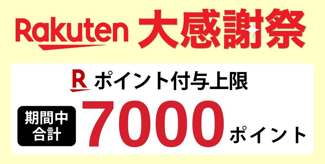 大感謝祭の付与上限ポイント