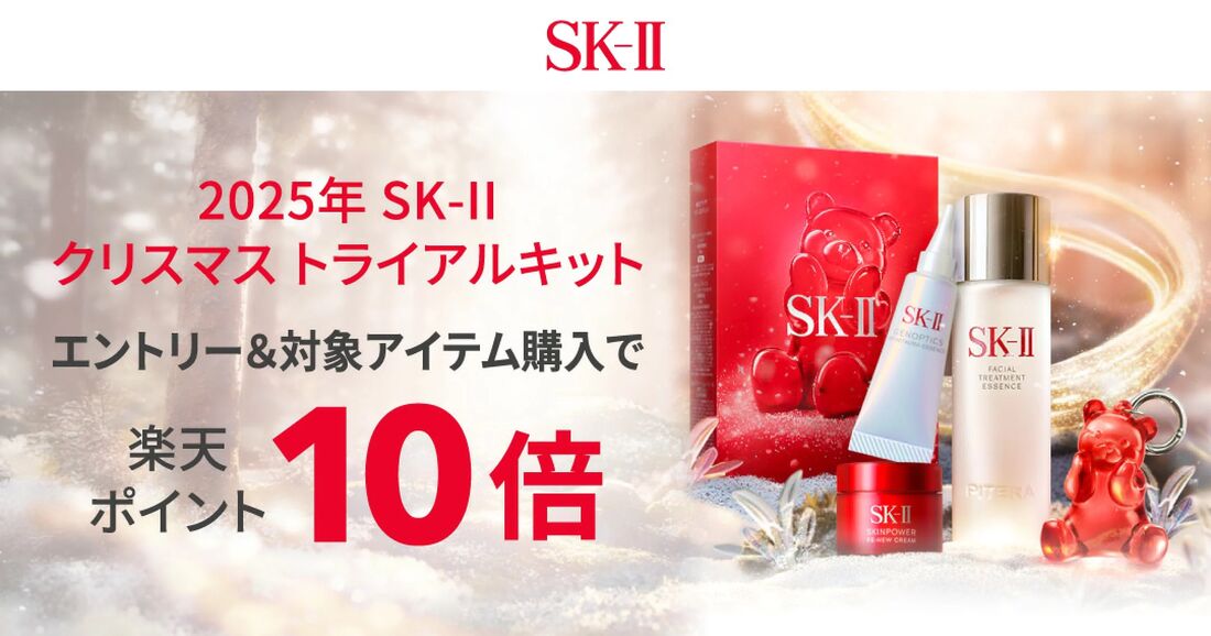 楽天市場の「SK-II」ポイント20倍キャンペーンはいつ？ お得に買える日