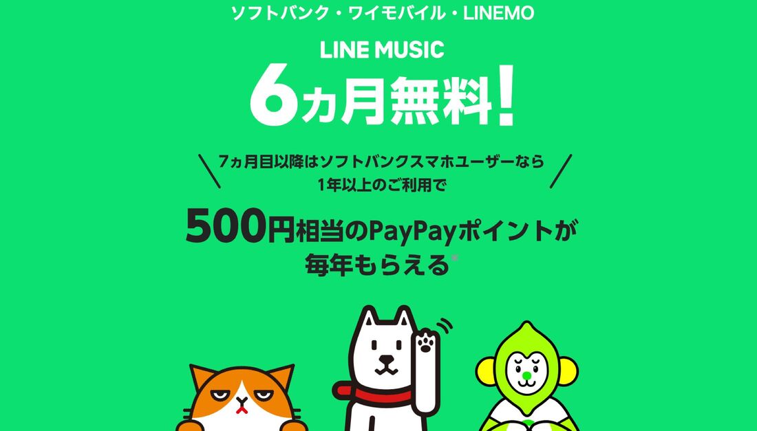 6カ月無料キャンペーン