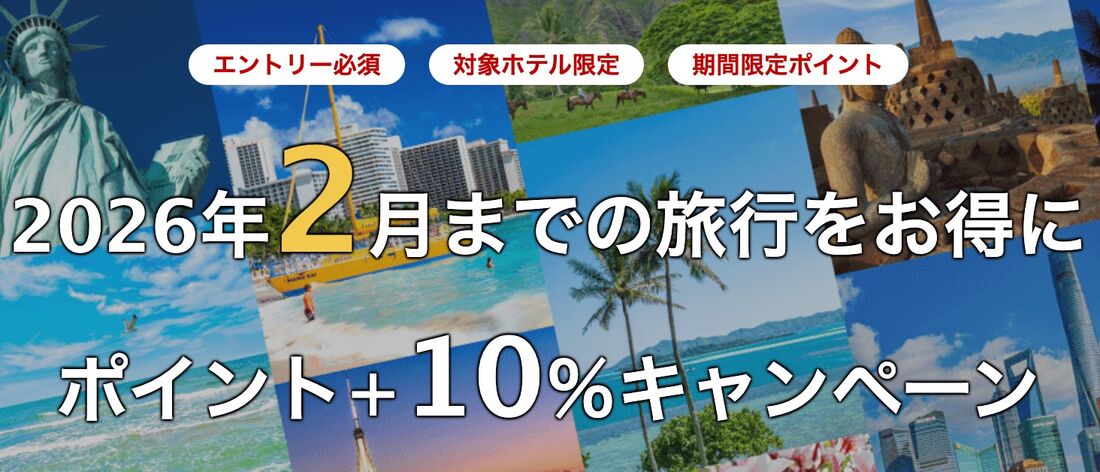 海外旅行ポイント＋10％キャンペーン