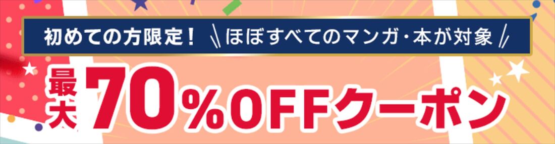 ebookjapan 初回クーポン