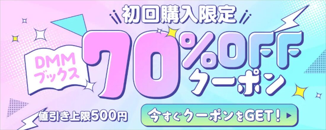 DMMブックス　初回クーポン