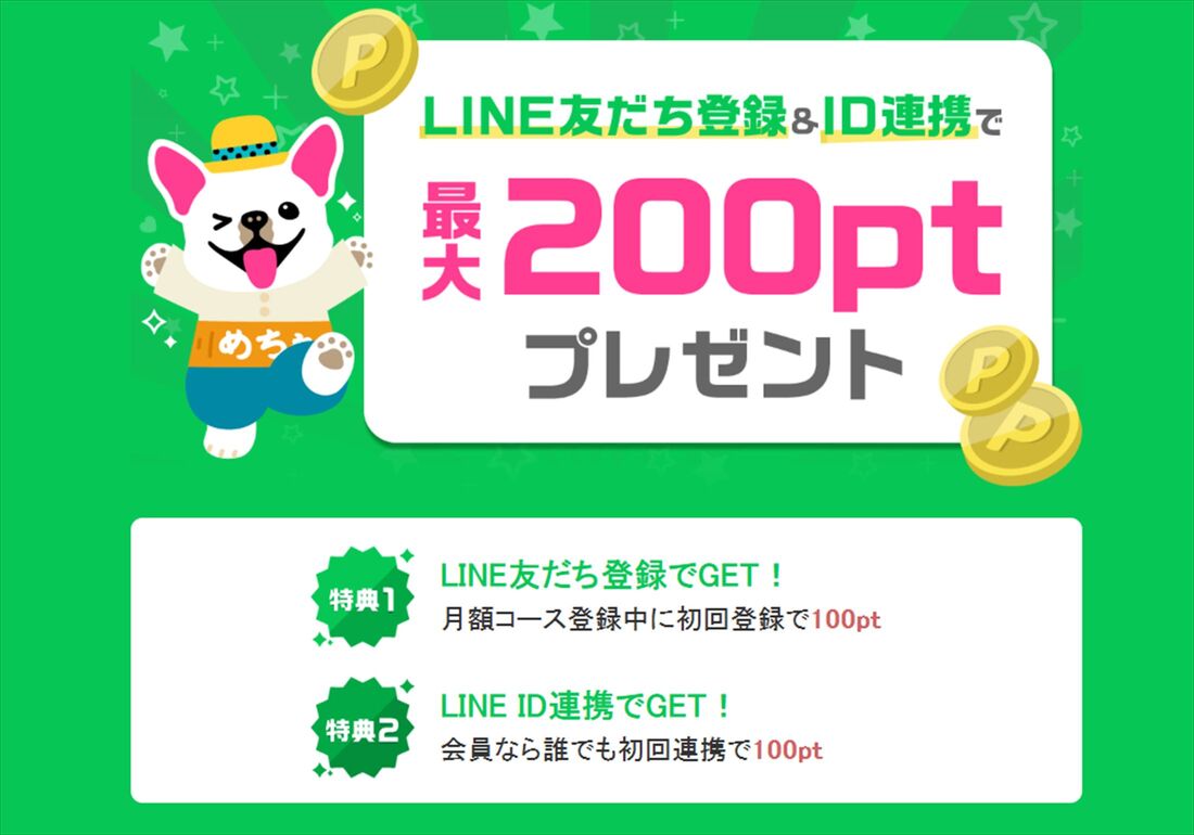 めちゃコミック　LINE連携