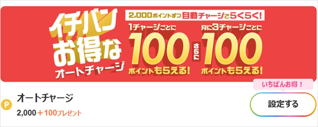 Renta!　オートチャージ