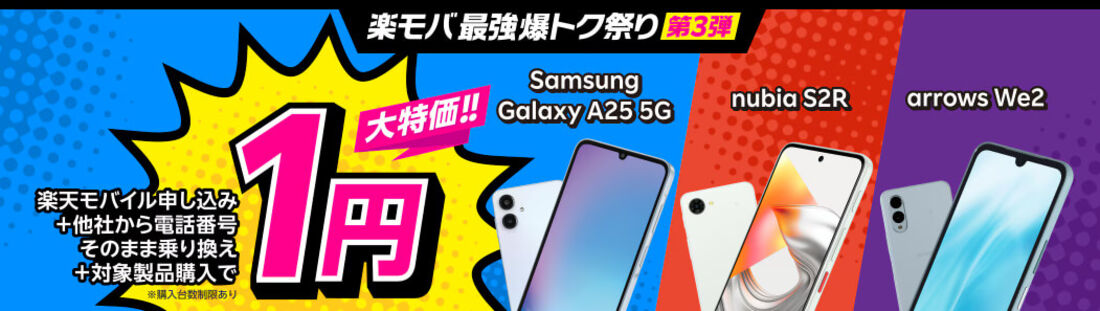 楽天モバイル1円キャンペーン対象端末