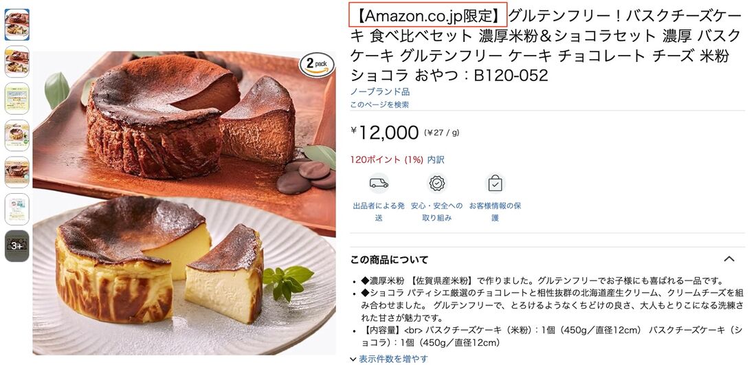 Amazon.co.jp限定と記載されている