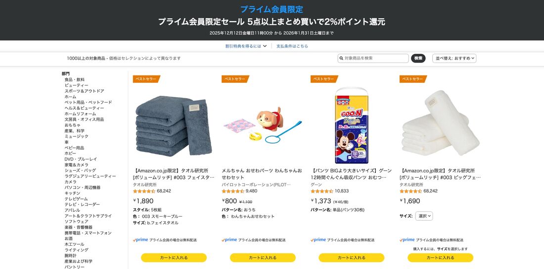 プライム会員限定セール 5点以上まとめ買いで2%還元