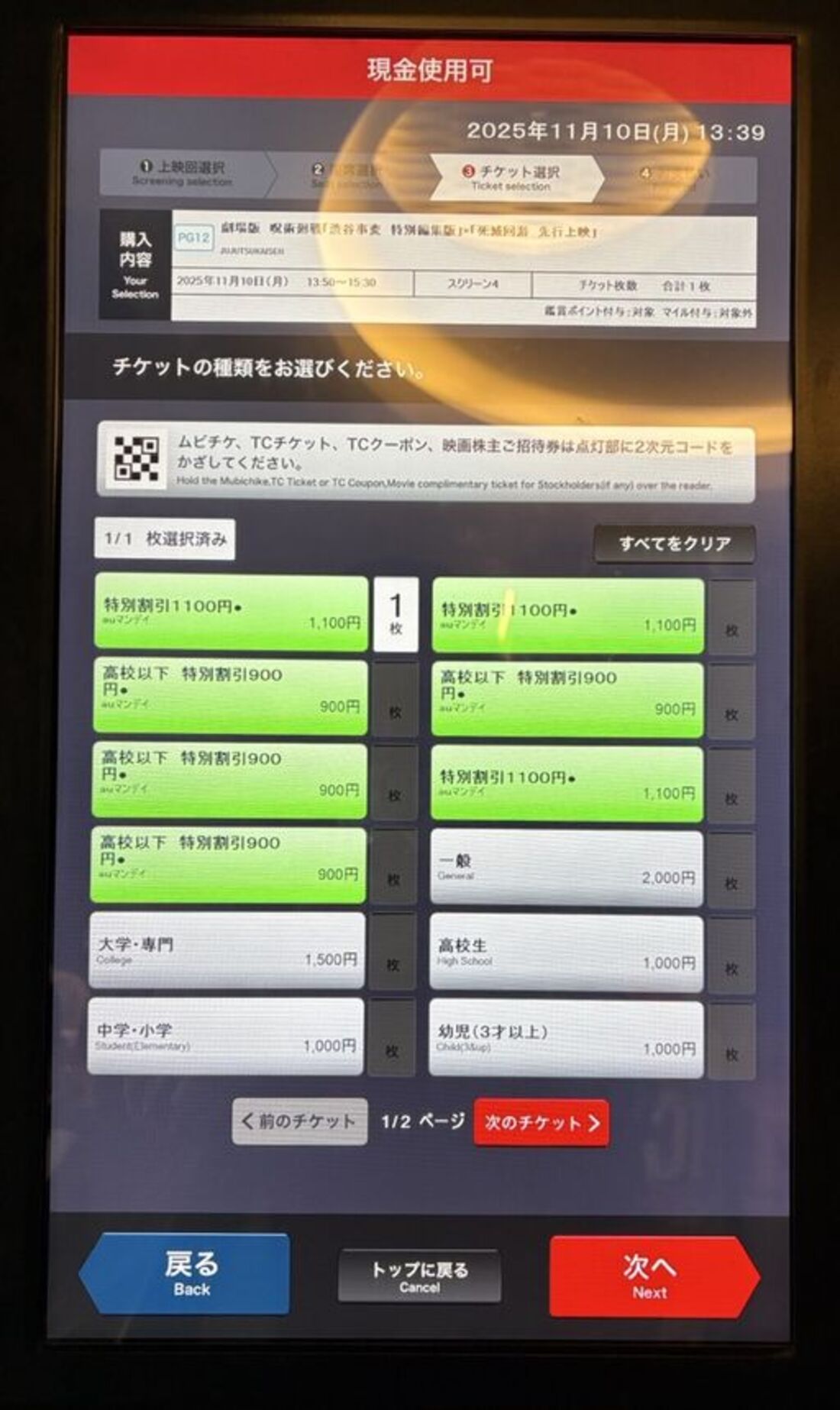 TOHO 券売機　チケット発券