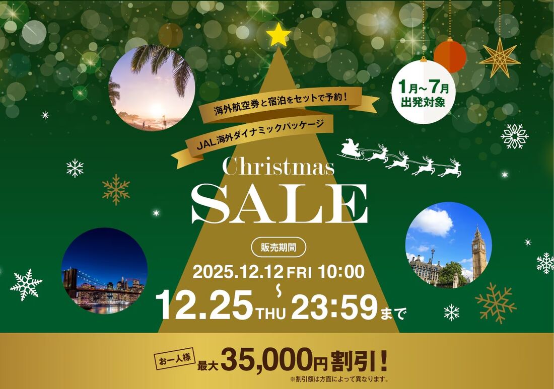 JAL海外ダイナミックパッケージ クリスマスセール