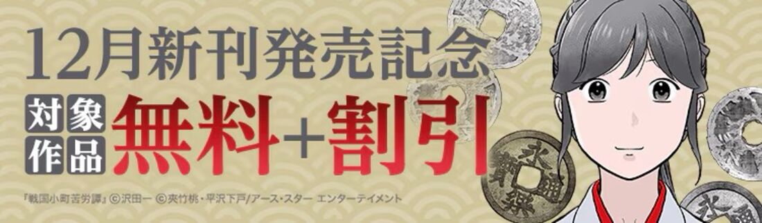 12月新刊発売記念